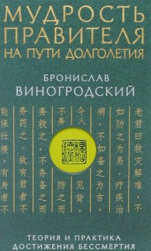 Мудрость правителя на пути долголетия (Бронислав Виногродский)