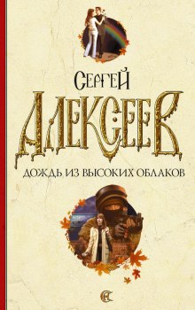 Дождь из высоких облаков (Сергей Алексеев)