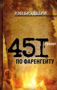 451 градус по Фаренгейту (Рэй Брэдбери)