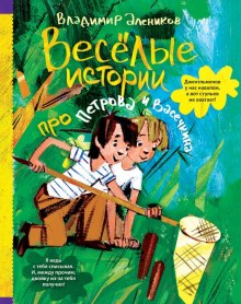 Веселые истории про Петрова и Васечкина (Владимир Алеников)