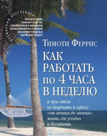 Как работать по 4 часа в неделю (Тимоти Феррис)