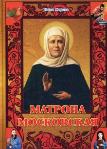 Матрона Московская (Инна Серова)