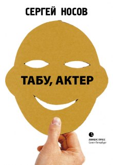 Табу, актер! (Сергей Носов)