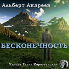 Бесконечность (Альберт Андреев)