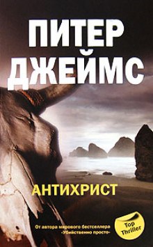 Антихрист (Питер Джеймс)