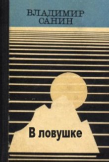 В ловушке (Владимир Санин)