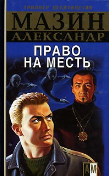 Право на месть (Александр Мазин)