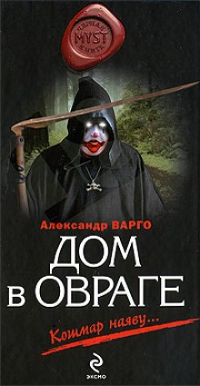 Дом в овраге (Александр Варго)