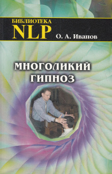 Многоликий гипноз (Олег Иванов)