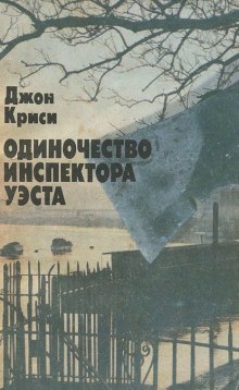 Одиночество инспектора Уэста (Джон Кризи)