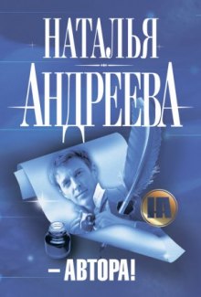 Автора! (Наталья Андреева)