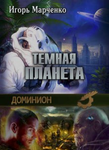 Тёмная планета (Игорь Марченко)