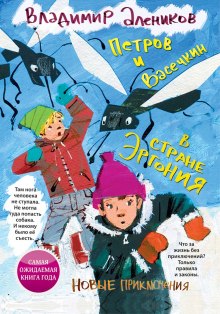 Петров и Васечкин в стране Эргония (Владимир Алеников)