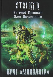 S.T.A.L.K.E.R. Враг «Монолита» (Евгений Прошкин,                                                               
                  Олег Овчинников)