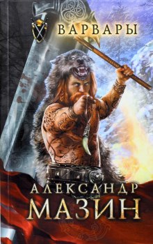 Варвары (Александр Мазин)