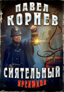 Сиятельный. Прелюдия (Павел Корнев)