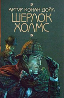 Шерлок Холмс. Восковые игроки (Джон Диксон Карр,                                                               
                  Артур Конан Дойл)