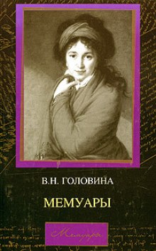 Мемуары (Варвара Головина)