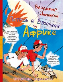 Петров и Васечкин в Африке (Владимир Алеников)