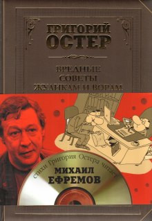 Вредные советы жуликам и ворам (Григорий Остер)