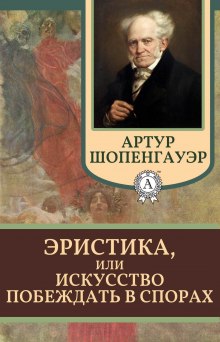 Эристика, или Искусство побеждать в спорах (Артур Шопенгауэр)