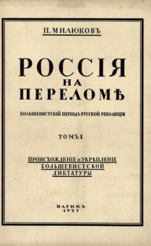 Россия на переломе (Павел Милюков)