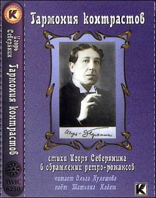 Гармония контрастов (Игорь Северянин)