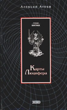 Карты Люцифера (Алексей Атеев)