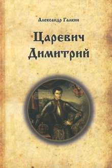 Царевич Димитрий (Александр Галкин)