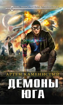 Демоны Юга (Артем Каменистый)