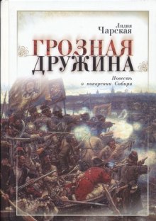 Грозная дружина (Лидия Чарская)