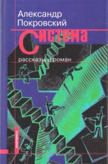 Рассказы из сборника Система (Александр Покровский)