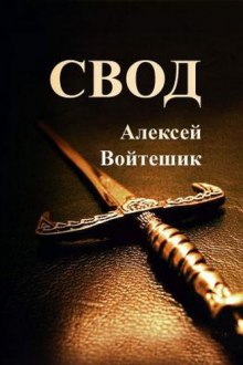 Свод (Алексей Войтешик)