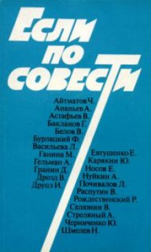 Если по совести (Сборник)