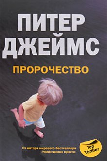 Пророчество (Питер Джеймс)