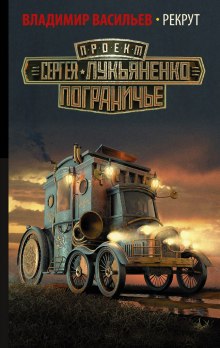 Рекрут (Владимир Васильев)