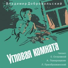 Угловая комната (Владимир Добровольский)