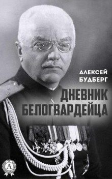 Дневник белогвардейца (Алексей Будберг)