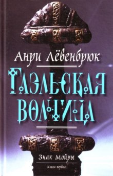 Гаэльская волчица (Анри Левенбрюк)