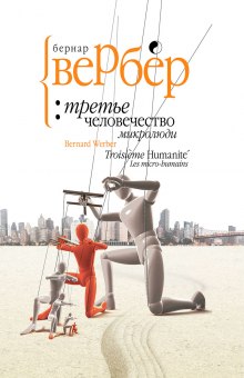 Микролюди (Бернар Вербер)