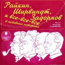 Райкин, Ширвиндт, Задорнов и все-все-все в забавных историях (Александр Хорт)