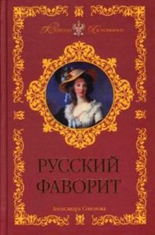 Русский фаворит (Александра Соколова)