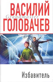 Избавитель (Василий Головачев)