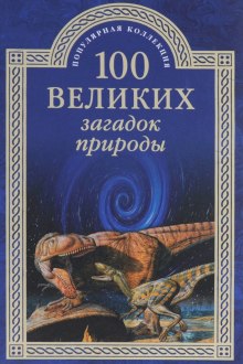 100 великих загадок природы (Николай Непомнящий)