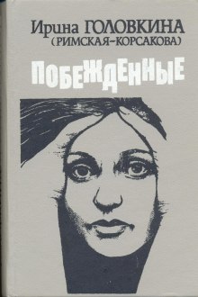 Побежденные. Книга 1 (Ирина Головкина)