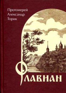 Флавиан (Александр Торик)