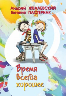 Время всегда хорошее (Андрей Жвалевский,                                                               
                  Евгения Пастернак)