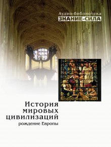 История мировых цивилизаций. Рождение Европы (Сборник наука)