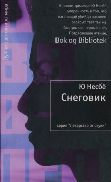 Снеговик (Ю Несбё)