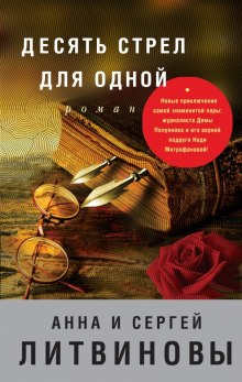 Десять стрел для одной (Анна Литвинова,                                                               
                  Сергей Литвинов)